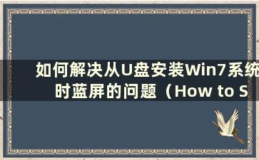 如何解决从U盘安装Win7系统时蓝屏的问题（How to Solution the Blue Screen when Installation Win7 system from USB flashdr